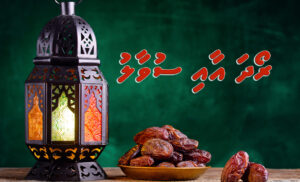 ރޯދަ އާއި ސުވާލު: ޙައިޟުގެ ދުވަސްވަރު ގެއްލިފައި ހުރި ރޯދަ ގަޟާ ނުކޮށް ހުއްޓާ ރޯދަ ނުހިފޭ ޙާލަތެއް މެދުވެރިވުން