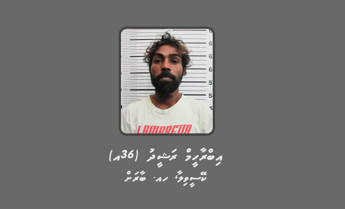 މަކަރާއި ހީލަތުން 60 ހާސް ރުފިޔާ ހޯދި މައްސަލައެއްގައި މީހަކު ހޯދަނީ