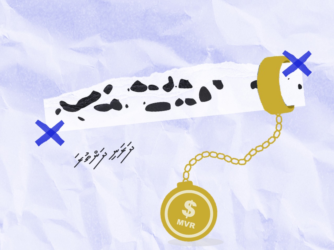 ކަރަށް މެހެމުންދާ ދަރަނީގެ މަޅިފަތިން ސަލާމަތްވެވޭނޭ މަގެއް ފެންނާން އެބަ އޮތްތަ؟