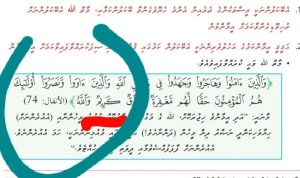 ގްރޭޑް 12ގެ އިސްލާމް ފޮތުގެ އާޔަތެއްވެސް އޮތީ ނުބައިކޮށް!