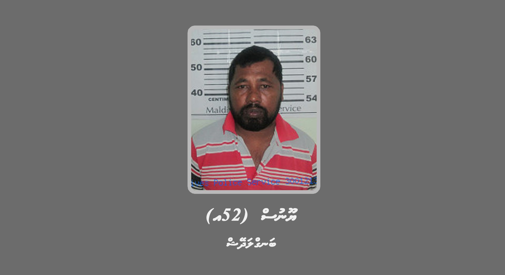 ކުޑަކުއްޖަކަށް ޖިންސީގޯނާ ކުރިކަމަށް ތުހުމަތުކުރެވޭ ބިދޭސީއަކު ހޯދަނީ