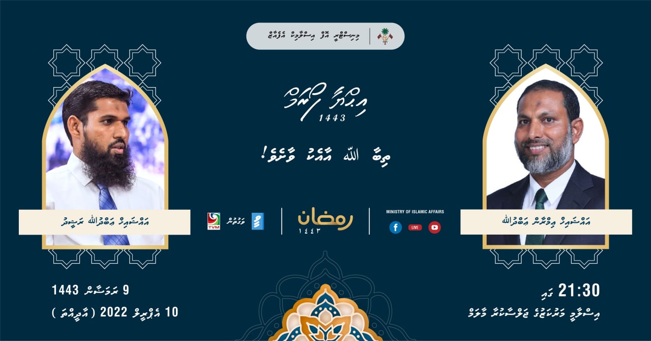 މިރޭ ބާއްވާ އިޙްޔާ ފޯރަމްގައި މިނިސްޓަރ ޢިމްރާން ތަގްރީރުކުރައްވަނީ