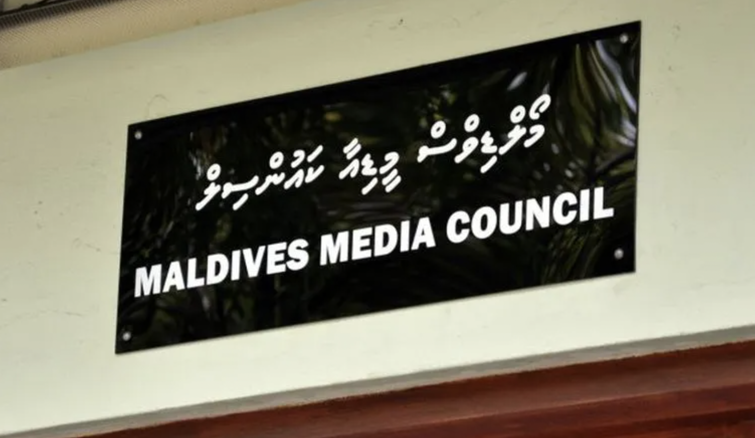 ސަރުކާރާ ދެކޮޅު ޚަބަރު ގެނެސްދޭ 5 ނޫހަކާއި ގުޅޭ 74 ޝަކުވާއެއް މީޑިއާ ކައުންސިލަށް ހުށަހަޅައިފި