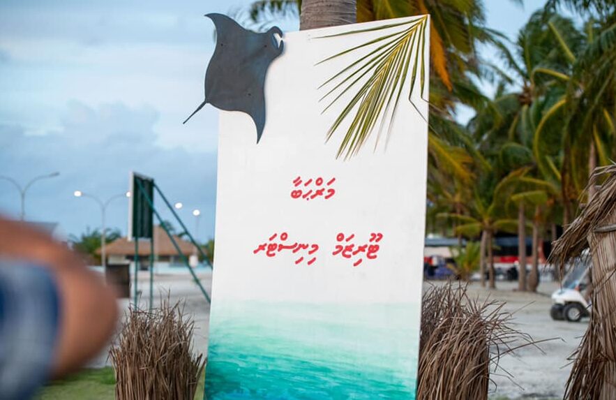 އަދިވެސް މެހެމާންދާރީއާ ކެތްތެރިކަމާއިއެކު މިތިބީ އިންތިޒާރުގަ: ރާއީ