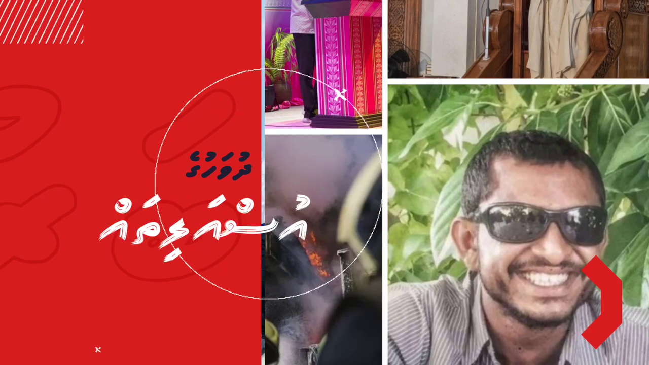 މުހިންމު ސުރުހީތައް| 18 އޮކްޓޫބަރު 2022