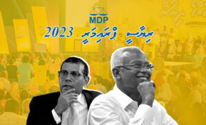 ވީޑިއޯ: އެމްޑީޕީ ރިޔާސީ ޕްރައިމަރީގެ ނަތީޖާ