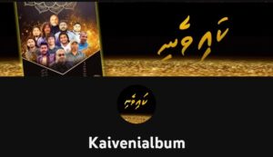 ޒައިދުގެ "ކައިވެނި" އަލްބަމް ނެރުން މިރޭ