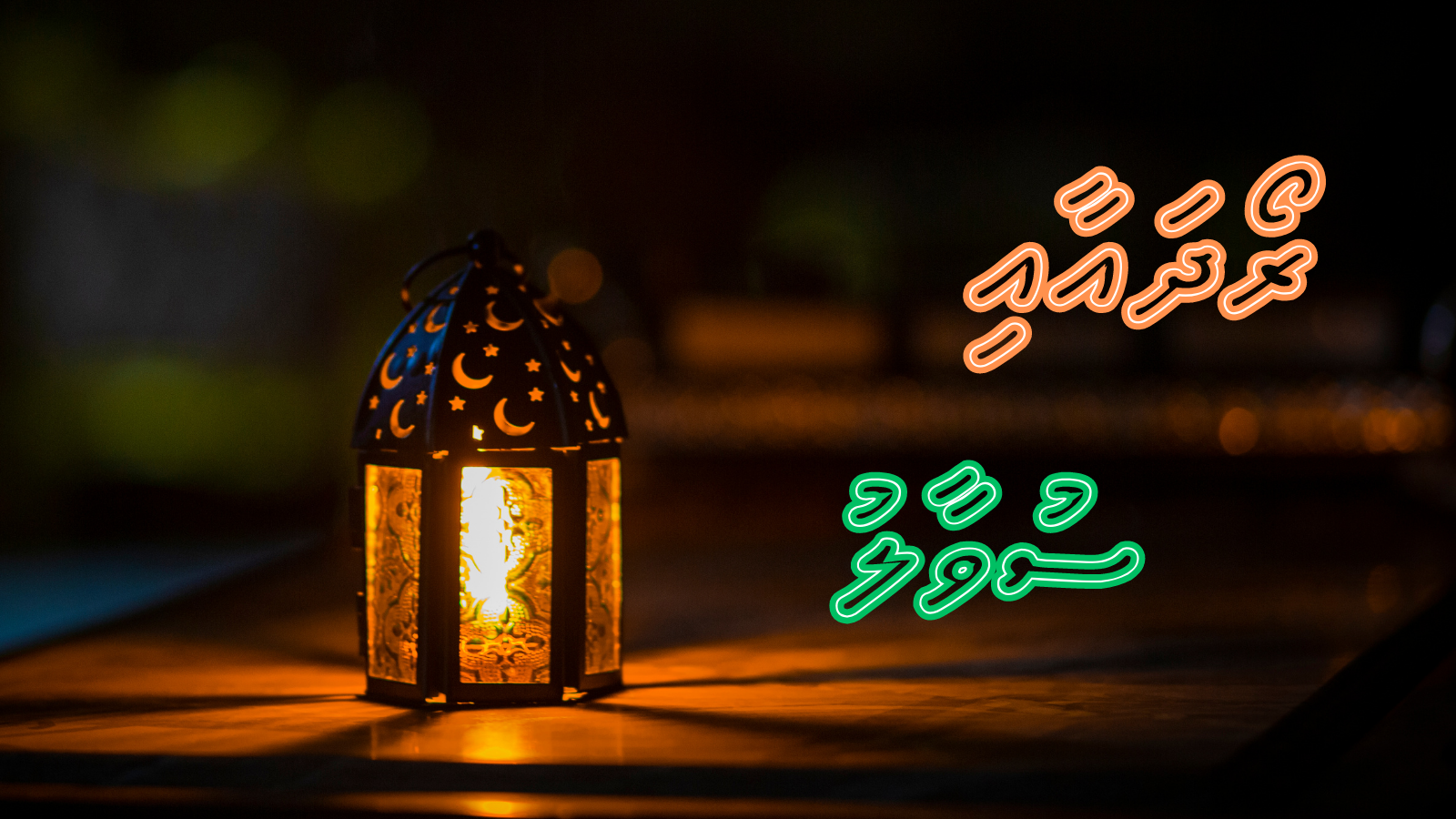 ރޯދައާއި ސުވާލު: ތަރާވީޙް ނަމާދަށް، އަންހެނުން މިސްކިތަށް ދިއުމަކީ ކޮންކަހަލަ ކަމެއް؟