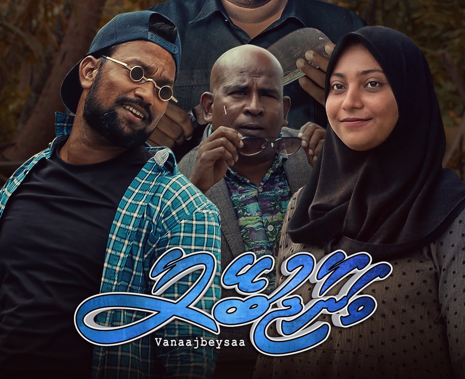 "ވަނާޖުބޭސާ" ފިލްމުގެ އިތުރު ޝޯއެއް އަންނަ ހުކުރު ދުވަހު