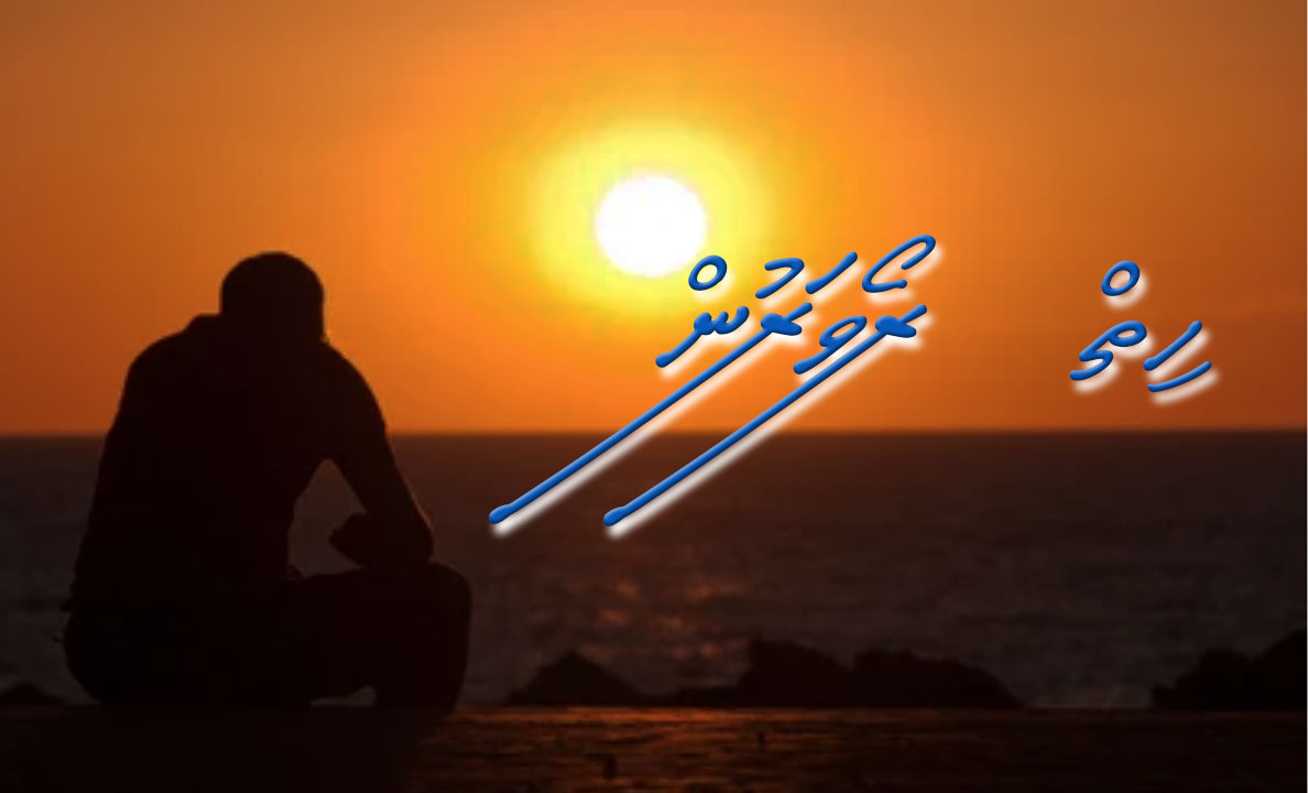 ކުރު ވާހަކަ: ހިތް ރޯވަރުން