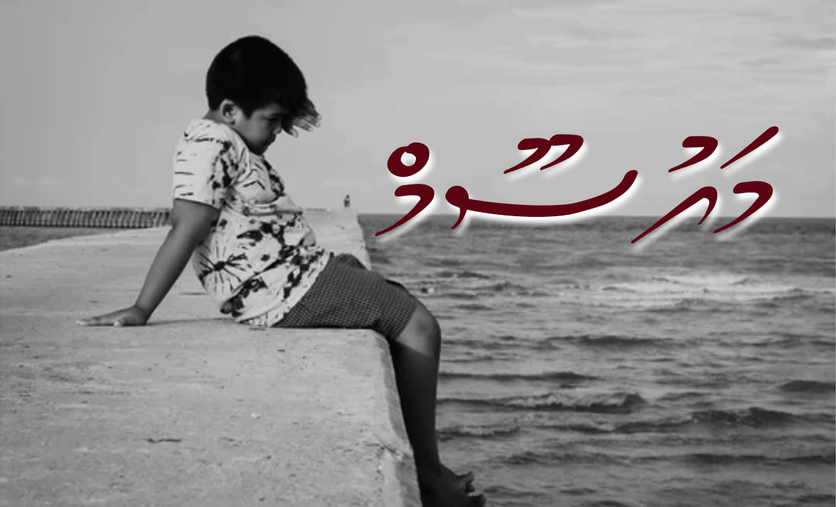 ކުރު ވާހަކަ: މައުސޫމް