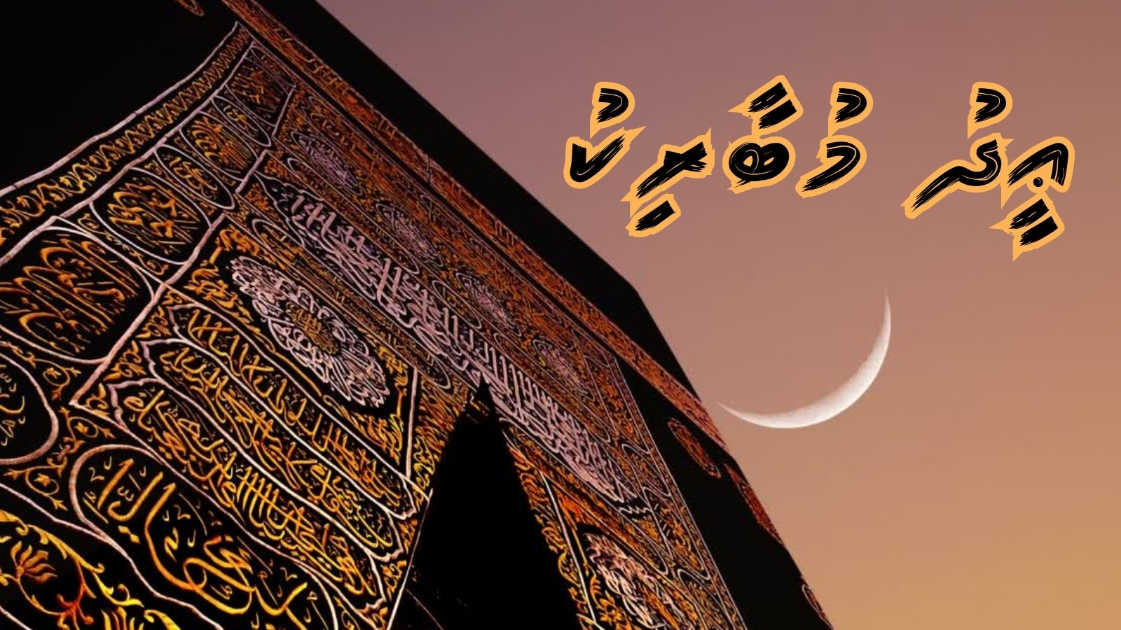 އަޟުޙާ އީދަށް މަރުޙަބާ!