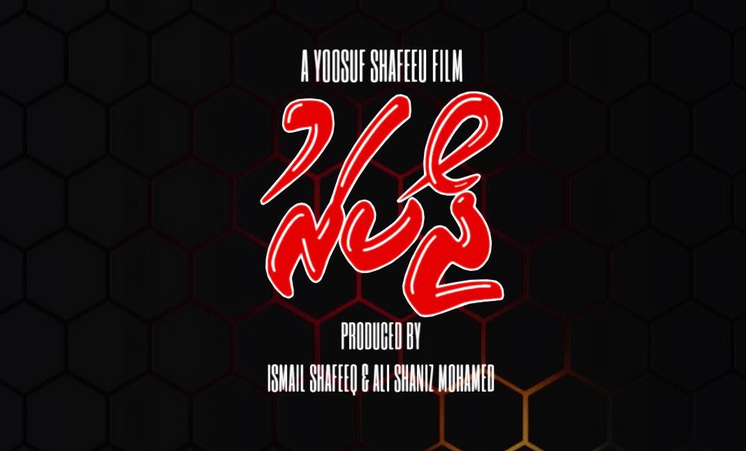 "ޖޯކަރު" ގެ ވަދާއީ ޝޯ އަންނަ ހުކުރު ދުވަހުގެ ރޭ