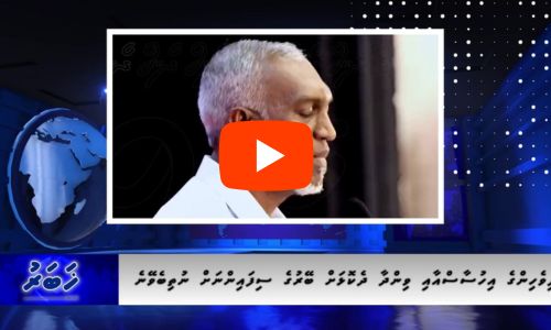 🛑 އަޅުގަޑުމެންގެ ޚާރިޖީ ސިޔާސަތަކީ "ޕްރޯ މޯލްޑިވްސް" ސިޔާސަތު