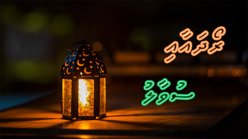 ރޯދަ އާއި ސުވާލު: އިރު އޮއްސުމުގެ އިރުކޮޅެއް ކުރިން އަންހެނަކު ޙައިޟުވެއްޖެނަމަ ރޯދަ ގެއްލޭނެތަ؟