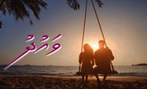 ކުރު ވާހަކަ: ވައުދު