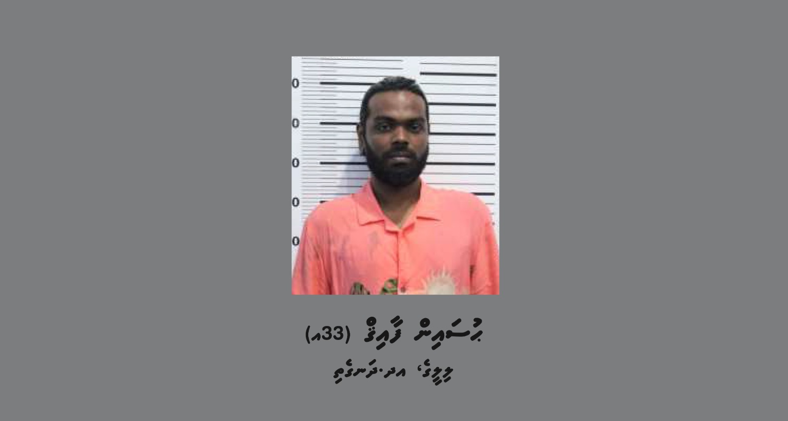 ފުލުހަކަށް ވަޅިން ހަމަލާދޭން އުޅުނު މީހާ ޝަރީއަތް ނިމެންދެން ބަންދަށް