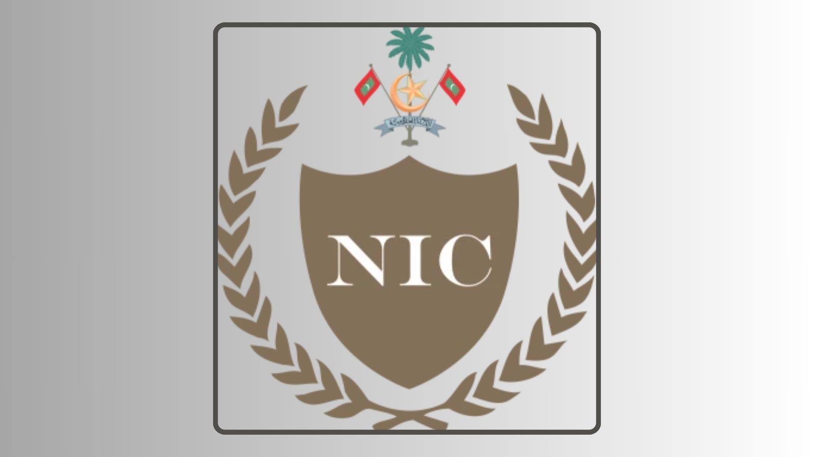 ނޭޝަނަލް އިންޓެގްރިޓީ ކޮމިޝަނުގެ މެންބަރުކަމުގެ މަޤާމަށް ކުރިމަތިލުމުގެ ފުރުޞަތު ހުޅުވާލައްވައިފި