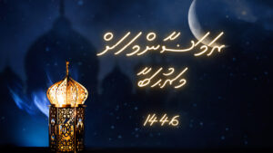 ރަމަޟާންމަހަށް މަރުޙަބާ!