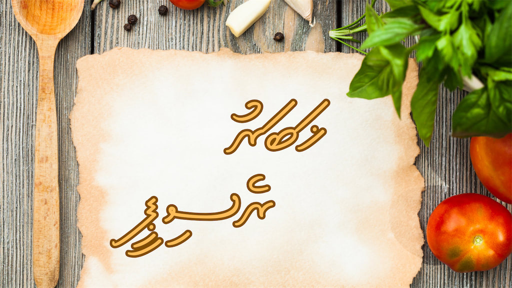 ރެސިޕީ 55: ކޯންޑް ބީފް ޕާސްތާ