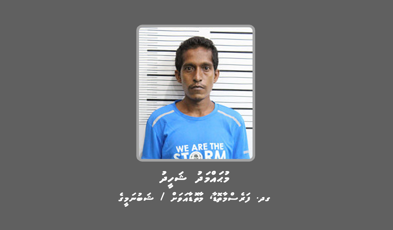 މުވައްޒަފަކަށް ހުރަސް އެޅި މައްސަލާގައި މީހަކު ފުލުހަށް ހާޒިރުވުމަށް އަންގައިފި