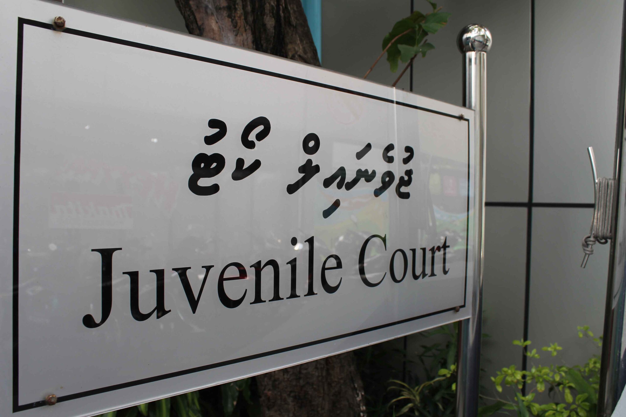 ކުޑަކުދިންނަށް ދައުވާކުރުމުގެ ބަދަލުގައި އިސްކަންދޭނީ އިސްލާހުކޮށް މުޖުމަތައަށް ނެރުމަށް: ޖުވެނައިލް ކޯޓް