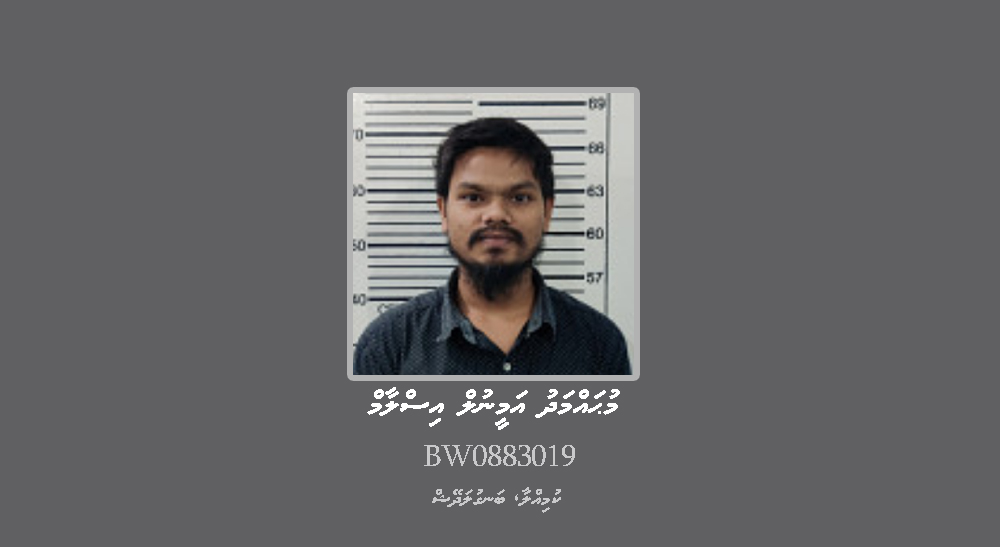 ތަހުގީގު ކުރަމުންދާ މައްސަލައަކާ ގުޅިގެން ބިދޭސީއަކު ހޯދަނީ