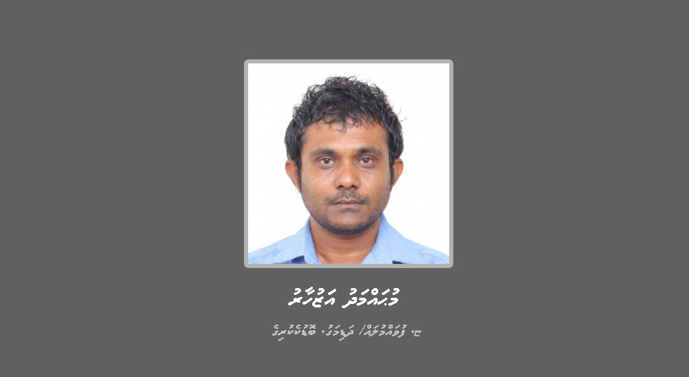 ޚިޔާނާތުގެ މައްސަލައެއްގައި މީހަކު ހޯދުމަށް އިއުލާން ކޮށްފި
