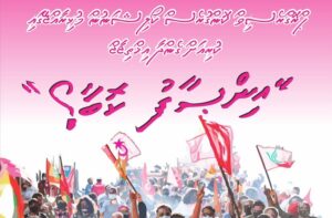 "އިންސާފު ކޮބާ" ނަމުގައި މާދަމާ މުޅި ރާއްޖޭގައި އިދިކޮޅުން މުޒާހަރާ ކުރަނީ