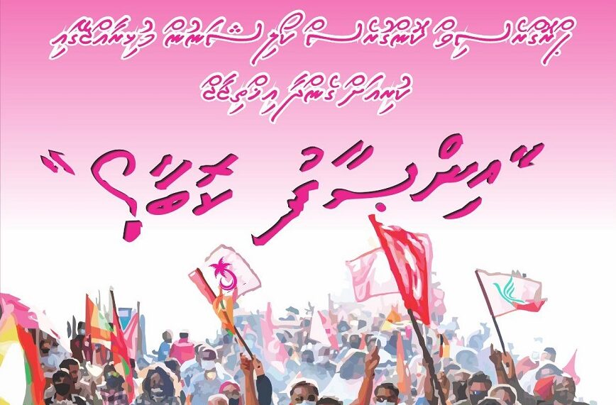 "އިންސާފު ކޮބާ" ނަމުގައި މާދަމާ މުޅި ރާއްޖޭގައި އިދިކޮޅުން މުޒާހަރާ ކުރަނީ