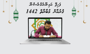 ފަހިޕޭ އައިޔޫއެމް އެސްޔޫ ޤުރްޢާން މުބާރާތުގައި ބައިވެރިވުމުގެ ފުރުޞަތު ހުޅުވާލައިފި