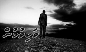 ކުރު ވާހަކަ: ވަކިވުމުން