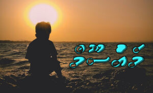 ކުރު ވާހަކަ: މައުސޫމް