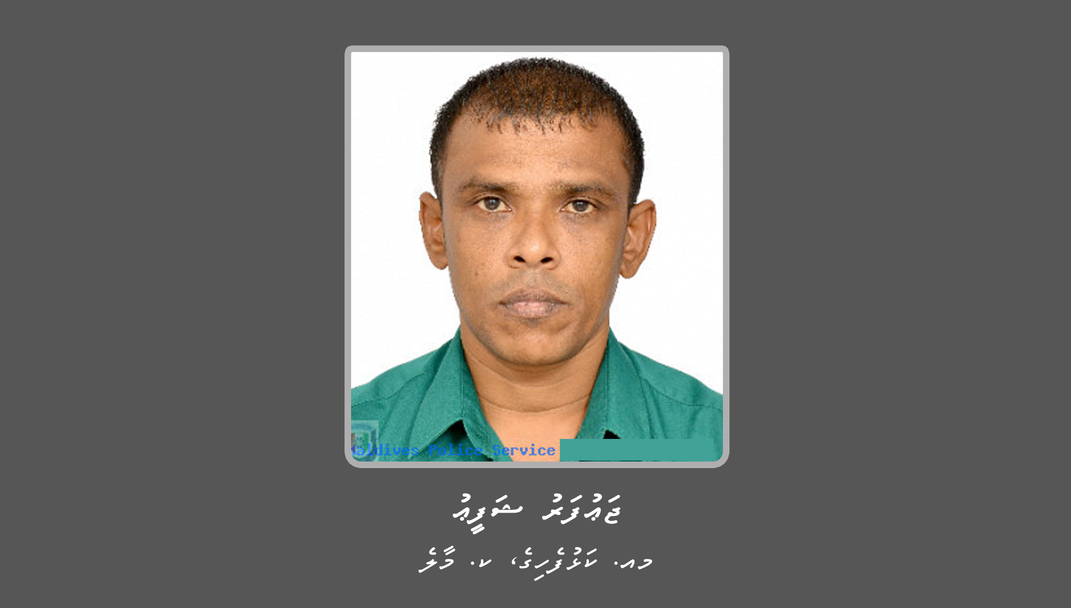 ބަންދުގައި ބަހައްޓައިގެން ކޯޓަށް ޙާޟިރުކުރުމަށް މީހަކު ހޯދަނީ