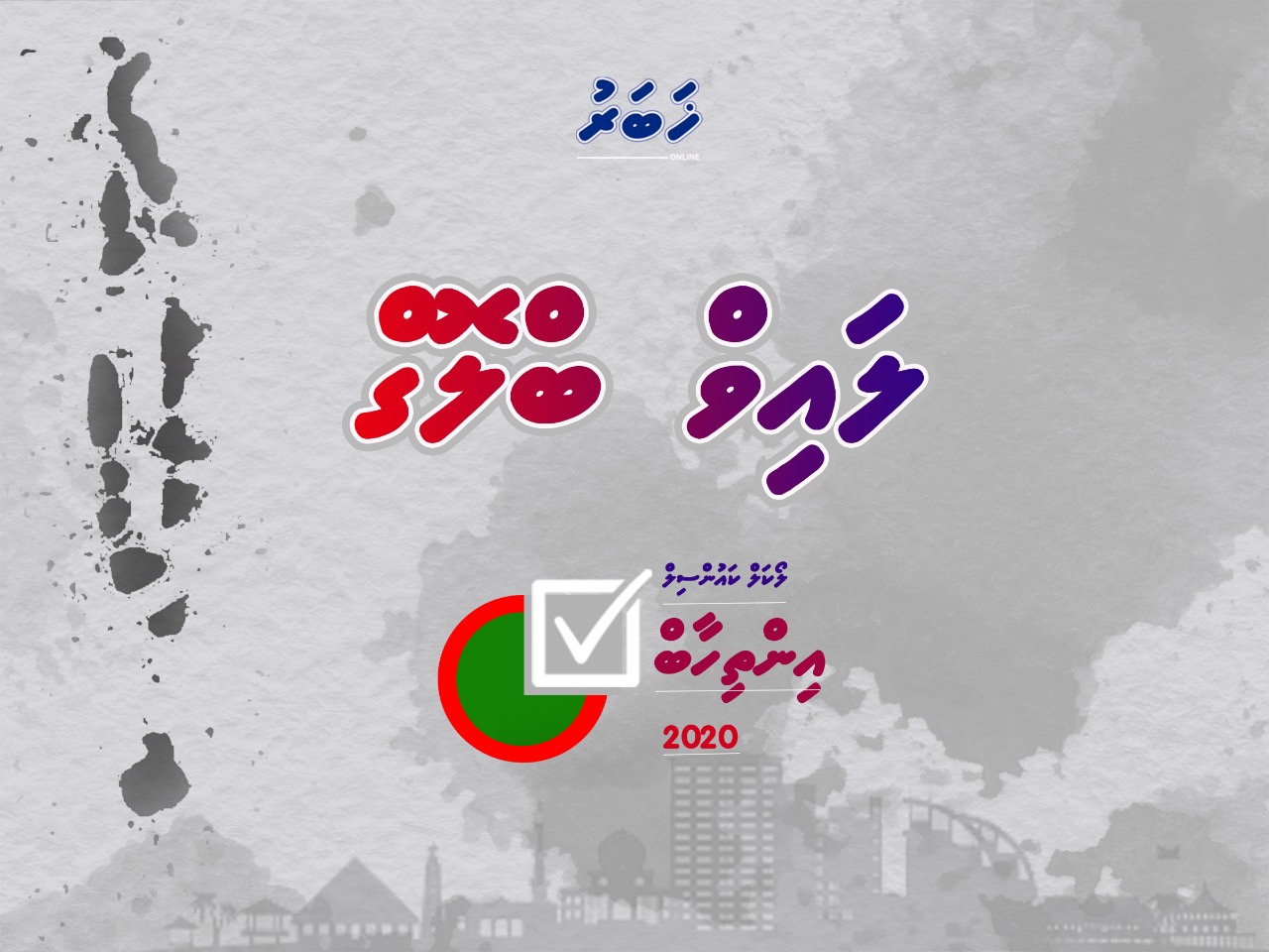 ލައިވްބްލޮގް: ލޯކަލް ކައުންސިލް އިންތިހާބު 2020