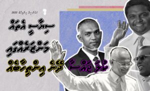 ކައުންސިލް އިންތިޚާބު 2020: ސިޔާސީ އެތައް މަންޒަރެއްގައި ކުލަ ޖައްސާ ދޭނެ އިންތިޚާބެއް