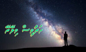 ކުރު ވާހަކަ: ހަތާވީސް ވިލޭރޭ