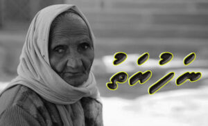 ކުރު ވާހަކަ: ނަފުރަތު