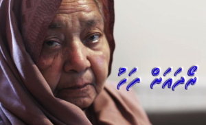 ކުރު ވާހަކަ: ރޯދައަށް ފަހު