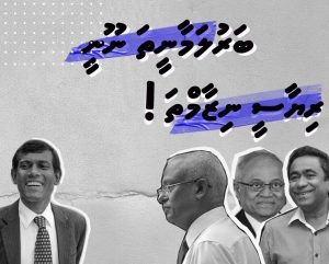 ބަރުލަމާނީތަ؟ ނޫނީ ރިޔާސީ ނިޒާމްތަ؟