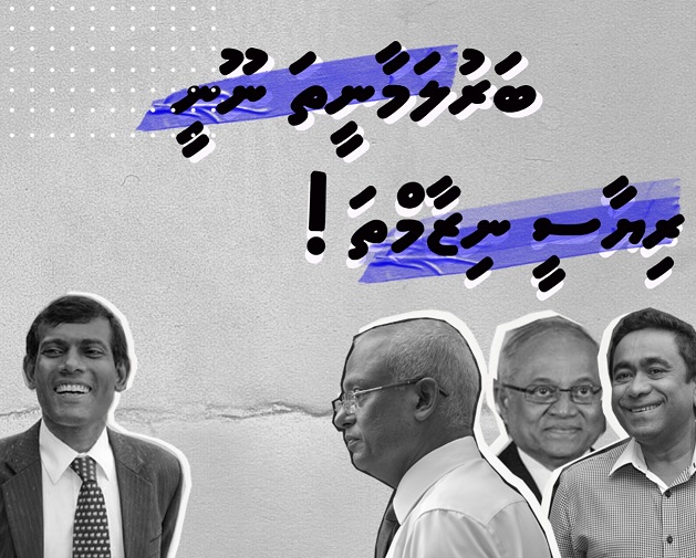 ބަރުލަމާނީތަ؟ ނޫނީ ރިޔާސީ ނިޒާމްތަ؟