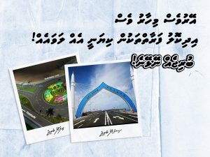 އޭރުވެސް މިހާރުވެސް އިދިކޮޅު ފަރާތްތަކުން ކިޔަނީ އެއްލަވައެއް! ބުރިޖެއް ނޭޅޭނެ!