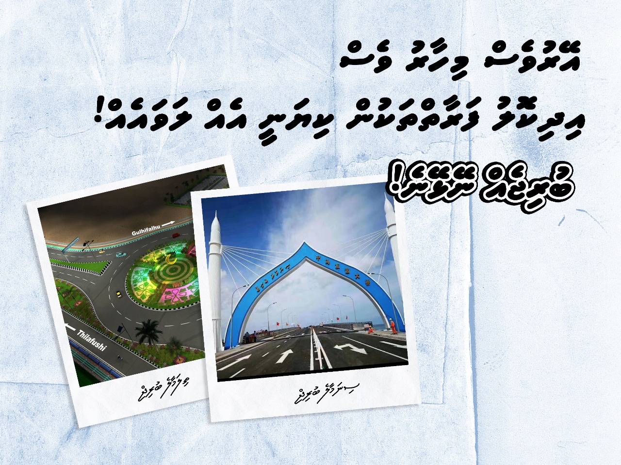 އޭރުވެސް މިހާރުވެސް އިދިކޮޅު ފަރާތްތަކުން ކިޔަނީ އެއްލަވައެއް! ބުރިޖެއް ނޭޅޭނެ!