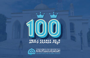 100 ހާފިޒުން އުފެއްދުމުގެ މަޝްރޫއަށް 4 ދުވަސްތެެރޭ 350 ފޯމު!