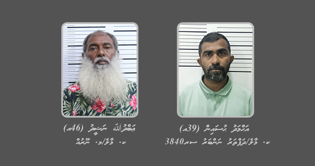 42 ކިލޯ ޑްރަގާއިއެކު ހައްޔަރު ކުރި މީހުންގެ ވަނަވަރު ހާމަކޮށްފި