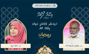 މިރޭ އިޙްޔާ ފޯރަމްގައި ތަޤްރީރުކުރައްވާނީ ޑރ. އިބްރާހީމް ޒަކަރިއްޔާ އަދި ޑރ. އަނާރާ