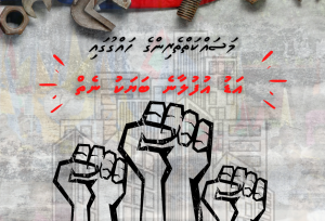 މަސައްކަތްތެރިންގެ ދުވަސް: ހައްގުގައި އަޑު އުފުލާނެ ބަޔަކު ނެތް! ފެންނާން ހުރީ ފަޅުމަކާއި މާޔޫސްކަން!
