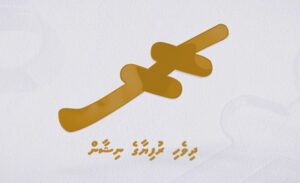 ދިވެހި ރުފިޔާގެ ނިޝާން: އިތުރު ރޮނގުބުރި އަކާއިއެކު "ރ" އެއް