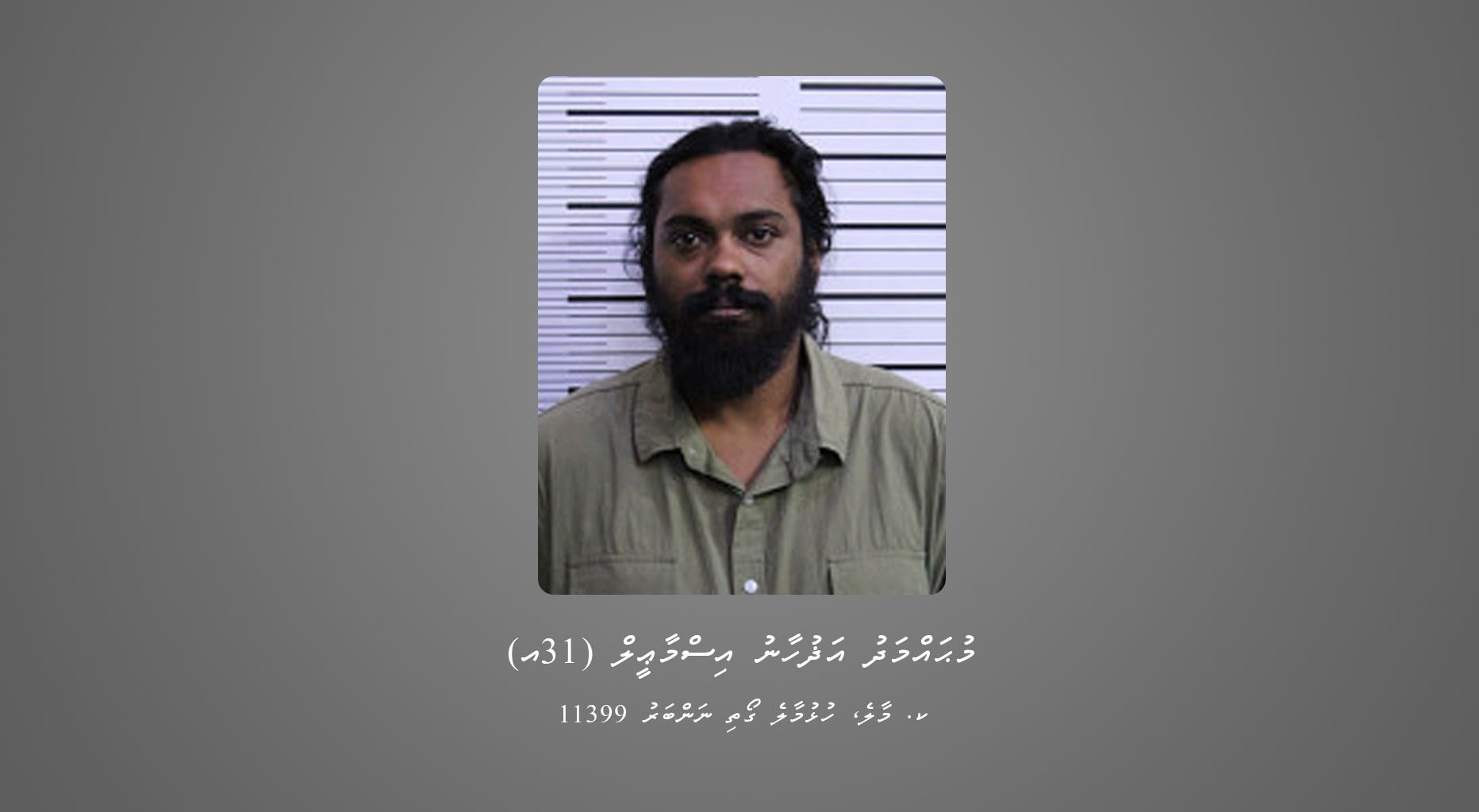 ފުލުހަކަށް ބިރުދައްކައި އިންޒާރު ދިން މީހަކު ހޯދަނީ