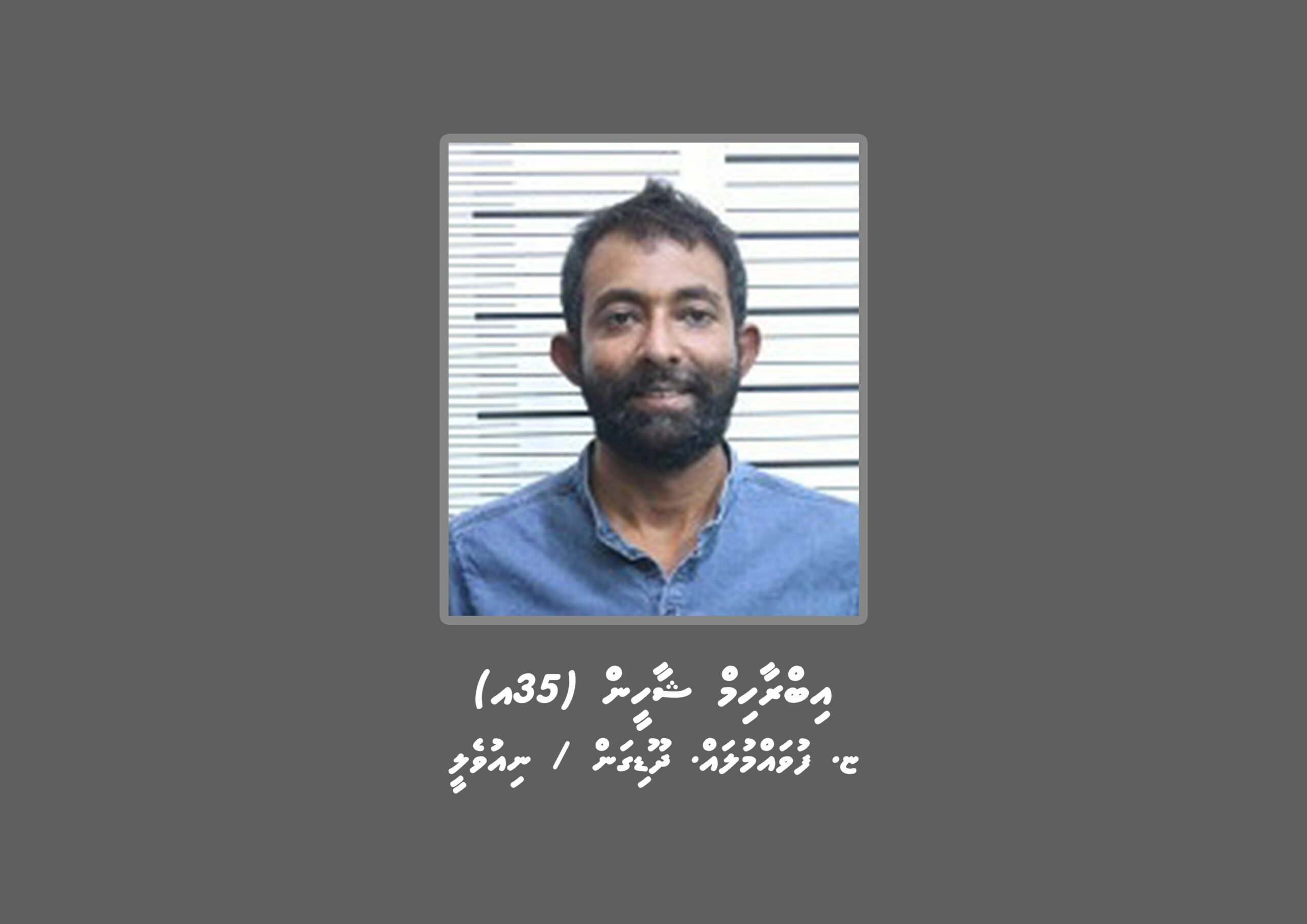 ކުޑަކުއްޖަކަށް ޖިންސީ ގޯނާކުރި މައްސަލާގައެއްގައި މީހަކު ހޯދަނީ